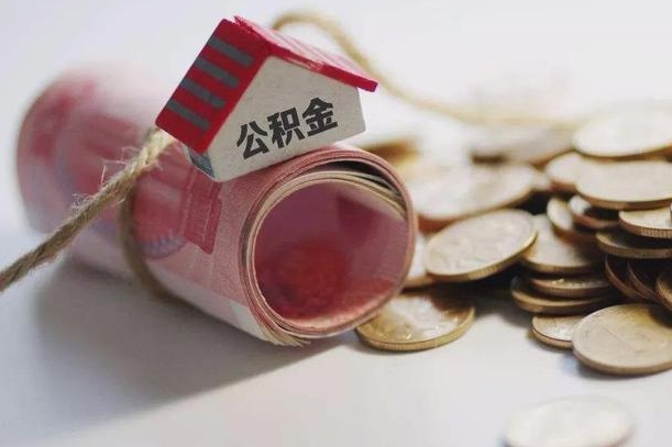 栖霞公积金有3万可以取多少（住房公积金有三万能提取多少）